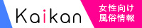 女性向け風俗情報サイト | KAIKAN